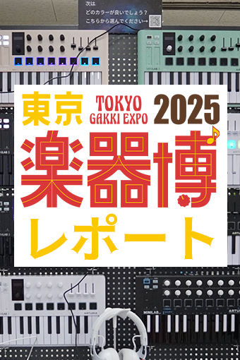 東京楽器博2025レポート