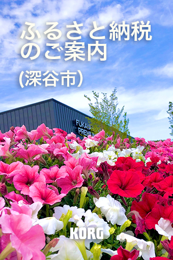 ふるさと納税のご案内（深谷市）