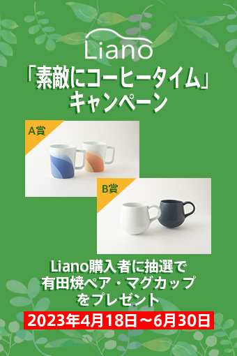 Liano「素敵にコーヒータイム」キャンペーン