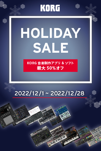 Holiday Sale : KORG 音楽制作アプリ＆ソフト 最大50%オフ
