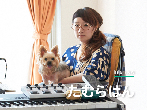 たむらぱん「KROSS & WAVEDRUM」インタビュー Powered by CINRA たむらぱん「KROSS & WAVEDRUM」インタビュー Powered by CINRA