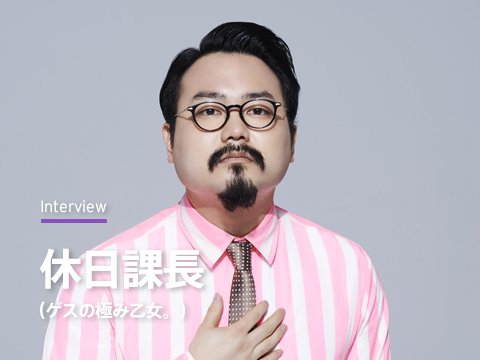 休日課長 (ゲスの極み乙女。)「SDD-3000 PEDAL」〜好奇心を刺激する