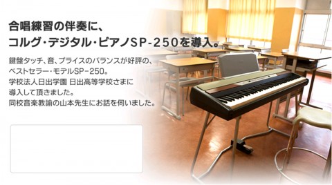 合唱練習の伴奏に、コルグ・デジタル・ピアノSP-250を導入 〜 KORG 