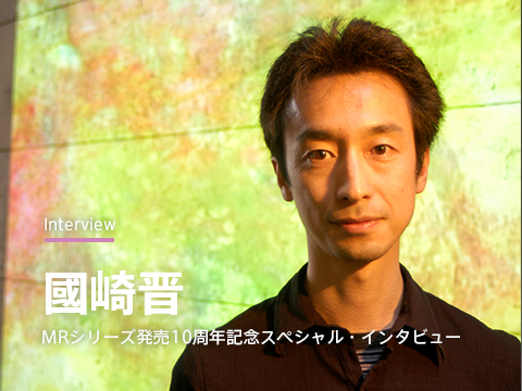 國崎晋「MRシリーズ発売10周年記念スペシャル・インタビュー」 | KORG