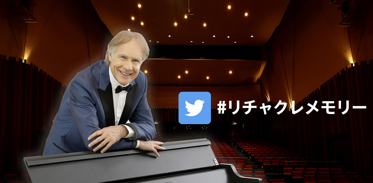 ニュース | リチャード・クレイダーマン来日！CDが当たるTwitter
