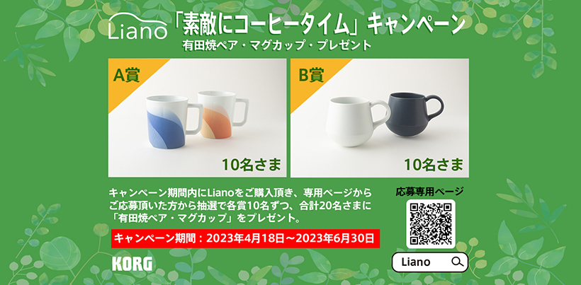 ニュース | Liano「素敵にコーヒータイム」キャンペーンのお知らせ