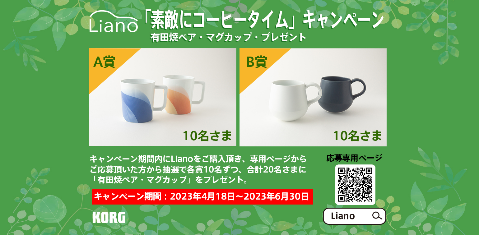 ニュース | Liano「素敵にコーヒータイム」キャンペーンのお知らせ
