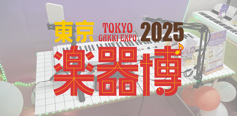 ニュース | 東京楽器博2025 レポート | KORG (Japan)