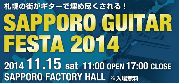 札幌ギター・フェスタ2014