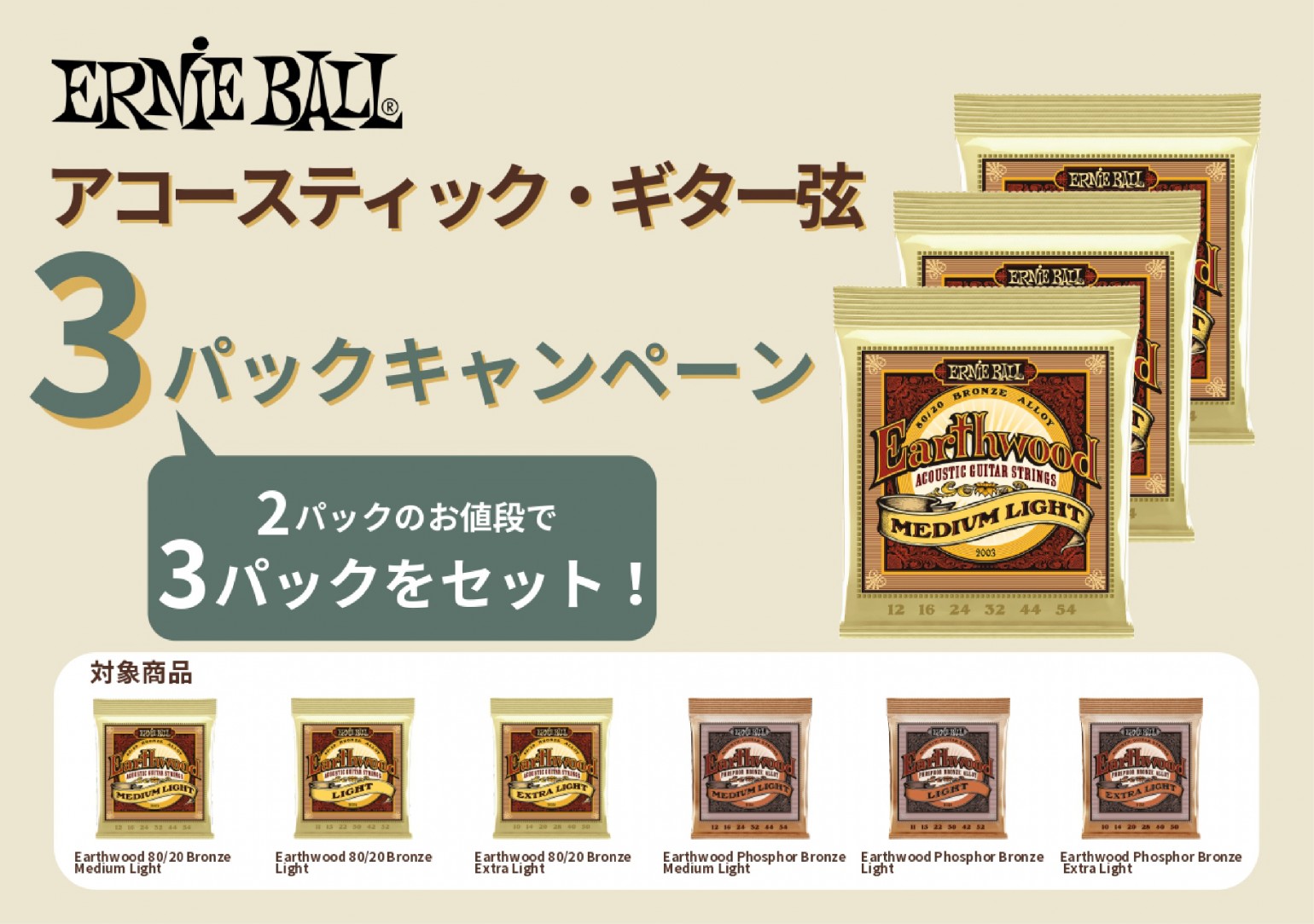 ニュース | ERNIE BALL アコースティックギター弦 お得な3パック