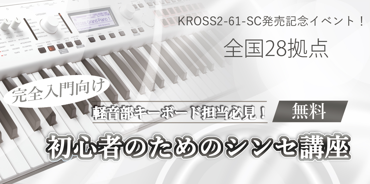 イベント | 初心者のためのシンセ講座 -KROSS2-61-SC発売記念- | KORG